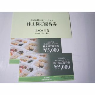 《10000円分》シルバーライフ 株主優待券 5000円×2枚(フード/ドリンク券)