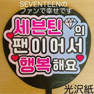 セブンティーン(SEVENTEEN)のファンサうちわ　SEVENTEENのファンで幸せです　ローズクォーツ＆セレニティ(アイドルグッズ)