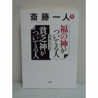 斎藤一人 福の神がついてる人 貧乏神がついてる人　舛岡はなゑ　PHP研究所CD有