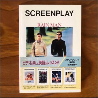 スクリーンプレイ　レインマン  初版第１刷(外国映画)