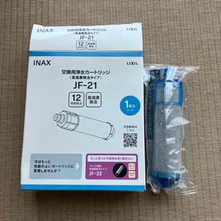 正規品 イナックス 交換用浄水カートリッジ 高塩素除去タイプ JF-21(1コ入