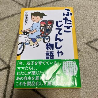 ふたごじてんしゃ物語(文学/小説)