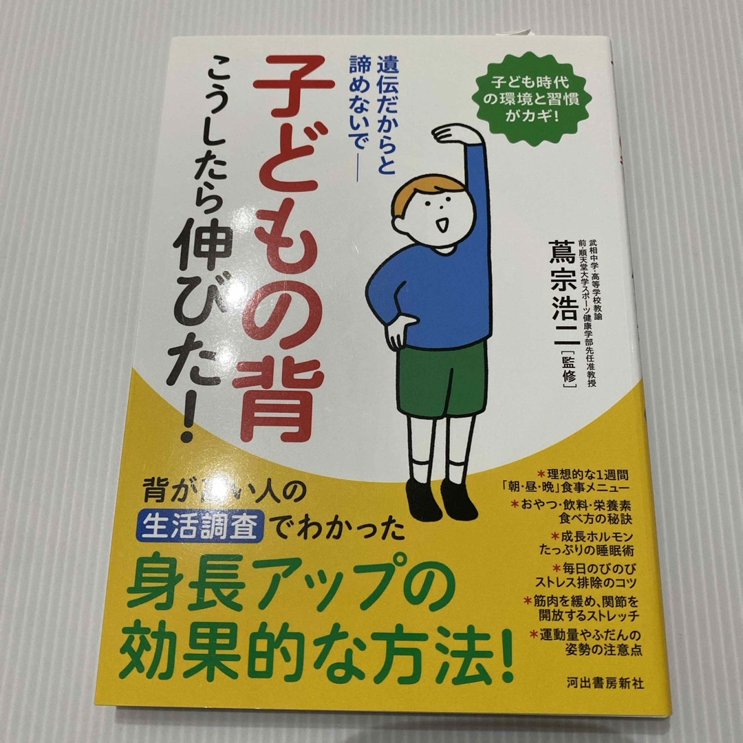 子どもの背こうしたら伸びた！ エンタメ/ホビーの雑誌(結婚/出産/子育て)の商品写真