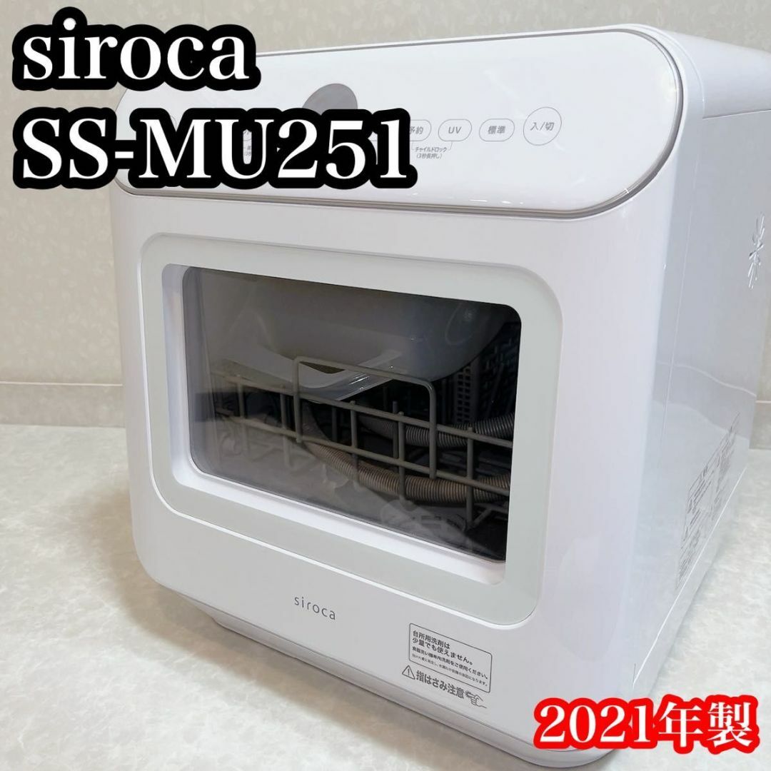 siroca シロカ 食器洗い乾燥機 ホワイト SS-MU251 その他のその他(その他)の商品写真