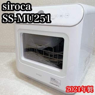 siroca シロカ 食器洗い乾燥機 ホワイト SS-MU251(その他)