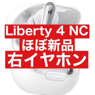 ほぼ新品　Soundcore Liberty4 NC【右イヤホン・ホワイト】5(ヘッドフォン/イヤフォン)