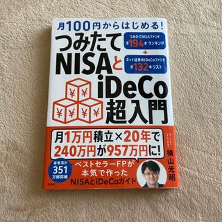 つみたてＮＩＳＡとｉＤｅＣｏ超入門(ビジネス/経済)