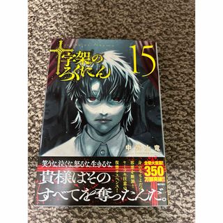 十字架のろくにん　15(青年漫画)