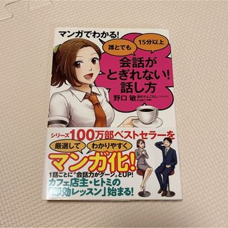 マンガでわかる! 誰とでも15分以上 会話がとぎれない!話し方