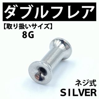 ネジ式ダブルフレア ボディピアス 拡張器 シルバー 8G ステンレス BP134(ピアス(片耳用))