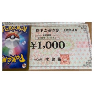 🍽️ポケモンカード1枚と木曽路 株主優待券 1,100円分