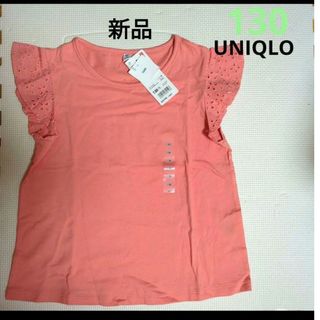 ユニクロ(UNIQLO)の新品タグ付き　UNIQLO　肩フリル　レース　ノースリ　半袖　130(Tシャツ/カットソー)