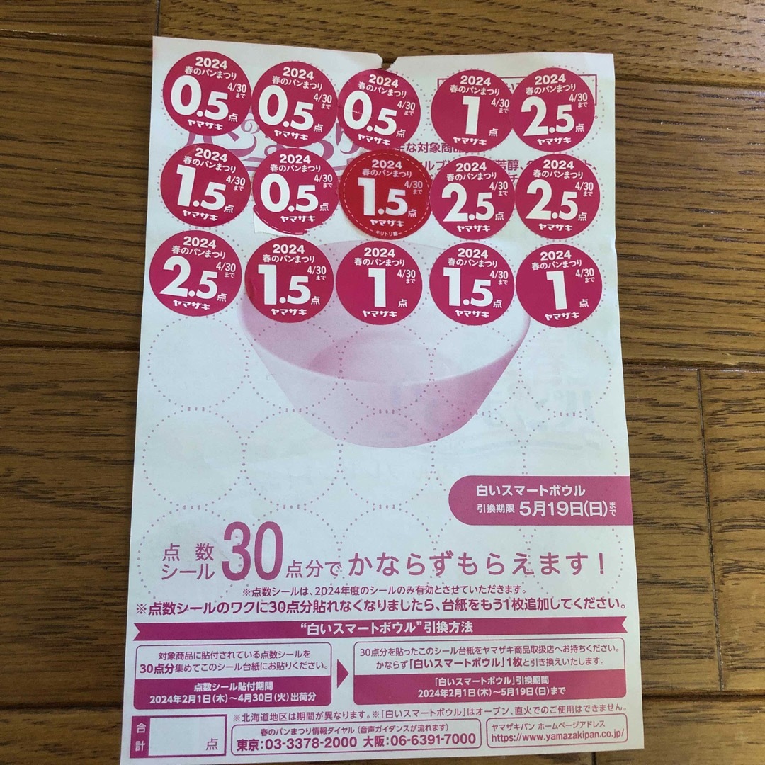 山崎製パン(ヤマザキセイパン)のヤマザキ春のパンまつり2024 チケットのチケット その他(その他)の商品写真