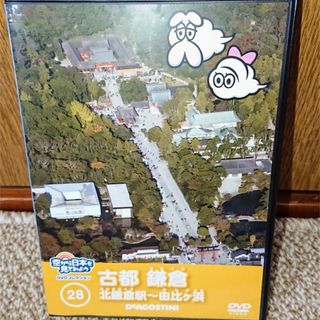 空から日本を見てみようDVDコレクション 28 鎌倉