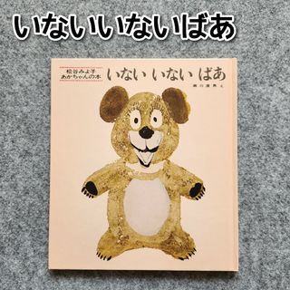 ★美品★ いないいないばあ(絵本/児童書)