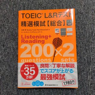 ＴＯＥＩＣ　Ｌ＆Ｒテスト精選模試【総合】(資格/検定)