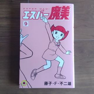 ショウガクカン(小学館)のエスパー魔美9巻(少年漫画)