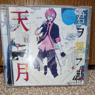 君ヲ想フ月  天月 CD(ポップス/ロック(邦楽))