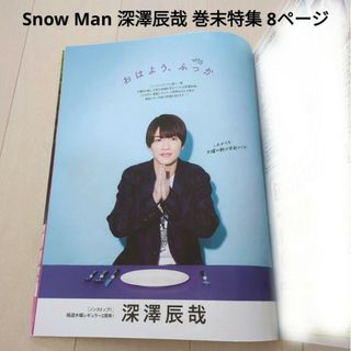 スノーマン(Snow Man)のTVガイド2024年4/12号 Snow Man 深澤辰哉 巻末特集 厚紙8p(アイドルグッズ)