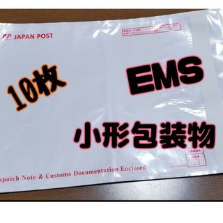 10枚入　日本郵便 パウチ　国際郵便 国際eパケット EMS(ラッピング/包装)