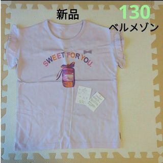 ベルメゾン(ベルメゾン)の新品タグ付　ベルメゾン　フリル　マカロン　GITA　名札ココ　パステル紫　130(Tシャツ/カットソー)