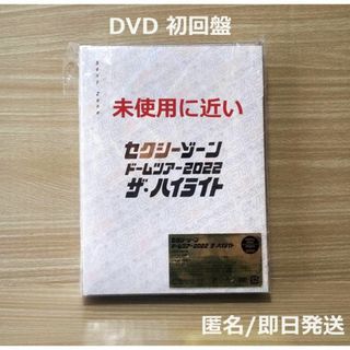 ザ・ハイライト 初回限定盤 DVD Sexy Zone(ミュージック)