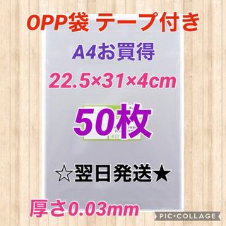 【翌日発送】OPP袋　テープ付き　A4サイズ　50枚セット　日本製(ラッピング/包装)