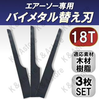 エアーソー 替え刃 ブレード 鋸刃 木材 樹脂 板金 工具 DIY 18山 3枚(工具/メンテナンス)