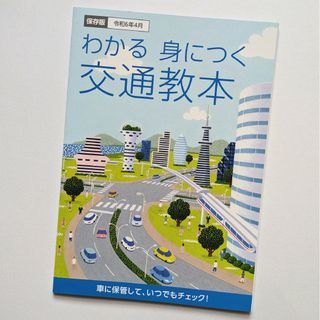 新品同様  わかる 身につく 交通教本(語学/参考書)