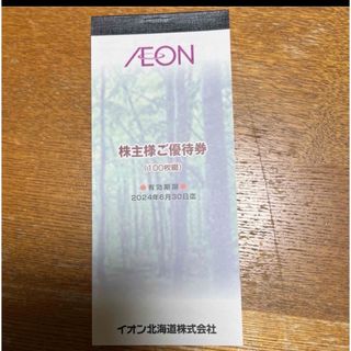 イオン　株主優待券　100枚　とイズミ 美術館招待券1枚