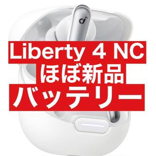 ほぼ新品　Soundcore Liberty4 NC【充電ケース・ホワイト】2(ヘッドフォン/イヤフォン)