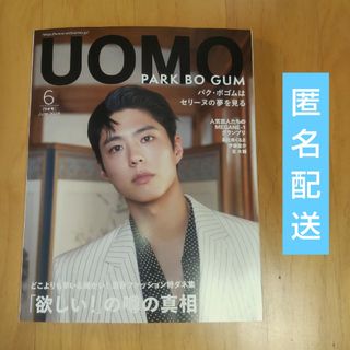 UOMO(集英社)2024年6月号　表紙 パク・ボゴム　付録・美容液付き(ファッション)