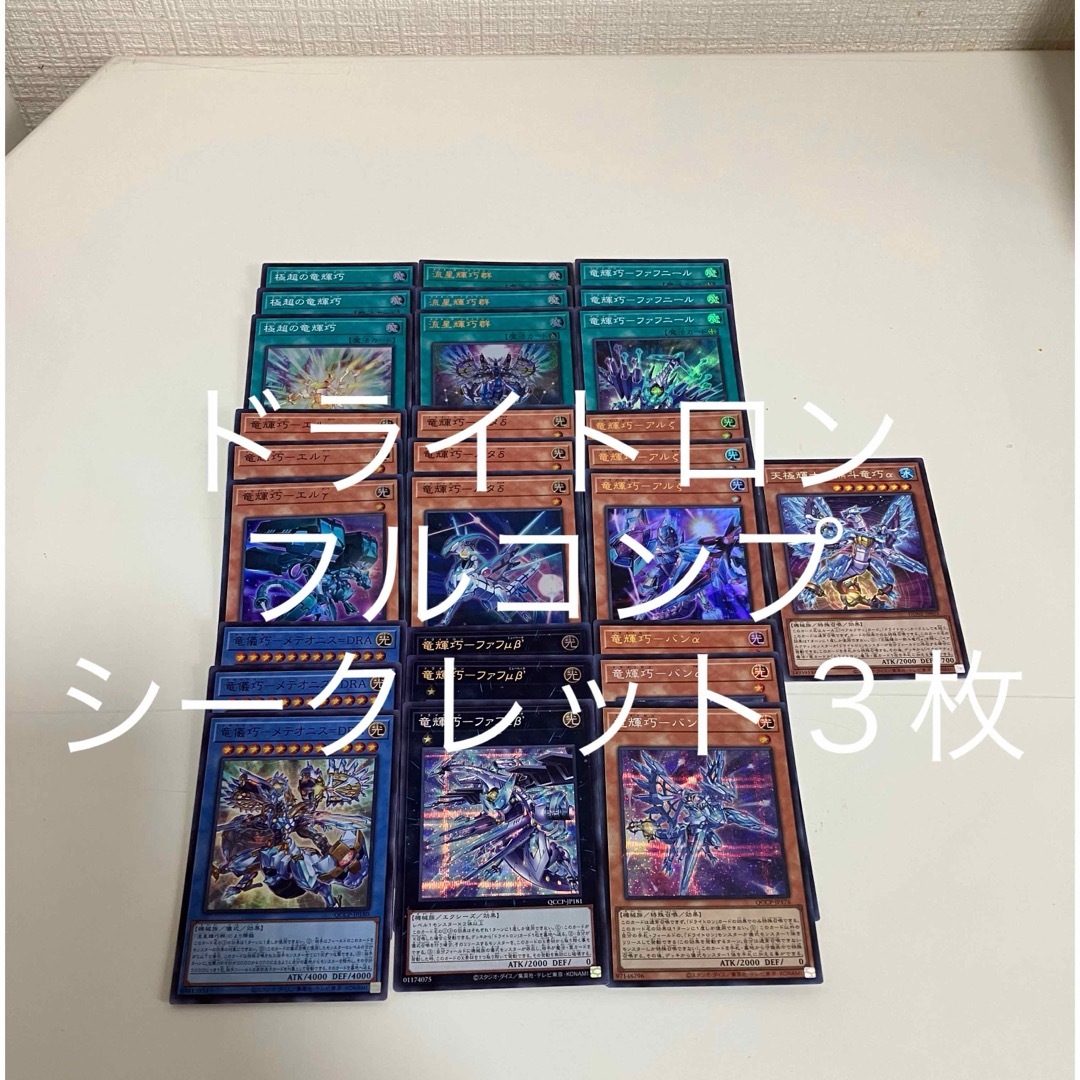 遊戯王(ユウギオウ)の遊戯王　プライド　ドライトロンデッキ　フルコンプ　シークレット3枚　おまけ付き エンタメ/ホビーのトレーディングカード(シングルカード)の商品写真