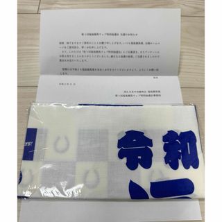 第3回福島競馬webキャンペーン　手ぬぐい(タオル/バス用品)