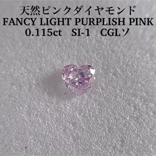 0.115ct SI-1 FANCY LIGHT PURPLISH PINK(その他)