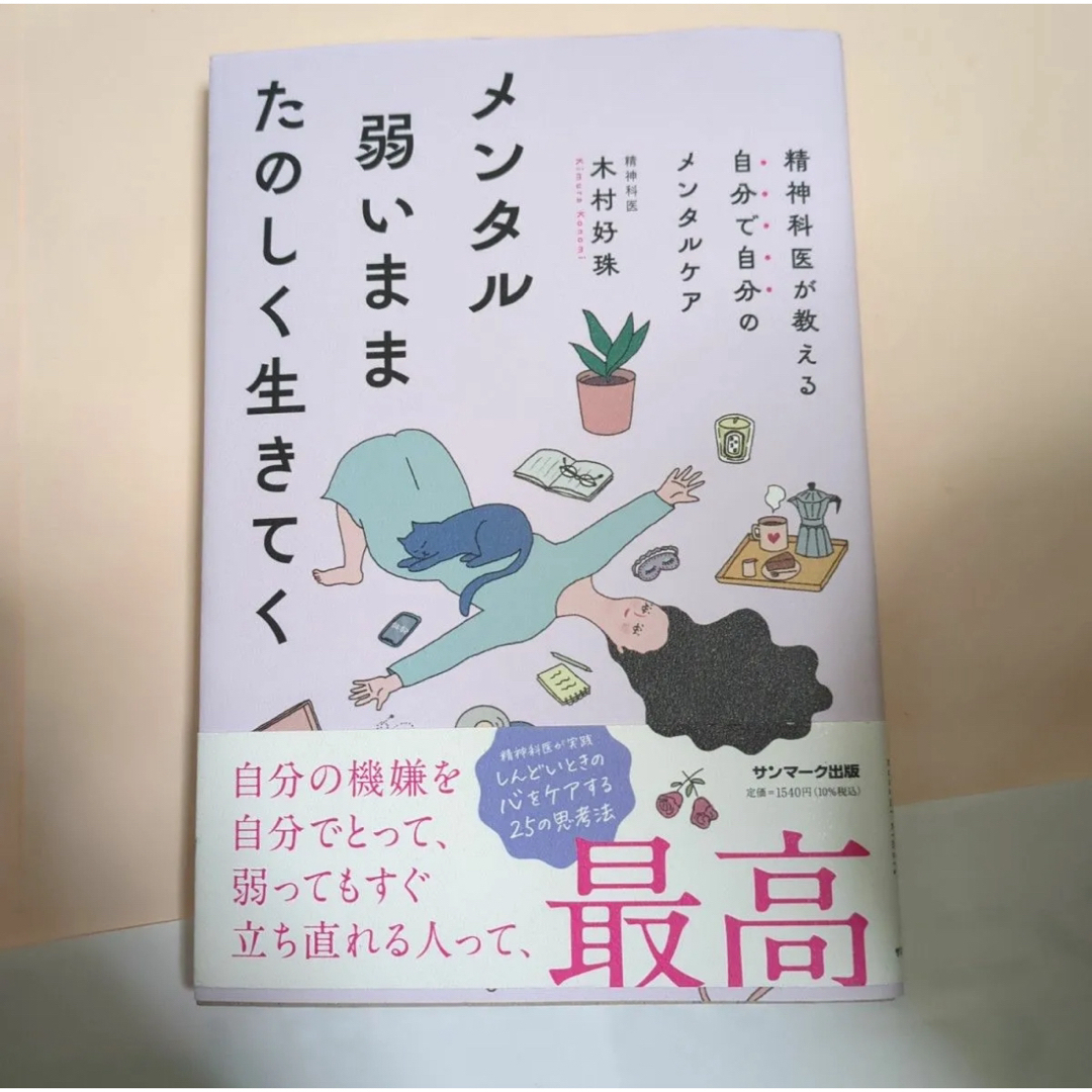 メンタル弱いままたのしく生きてく エンタメ/ホビーの本(健康/医学)の商品写真