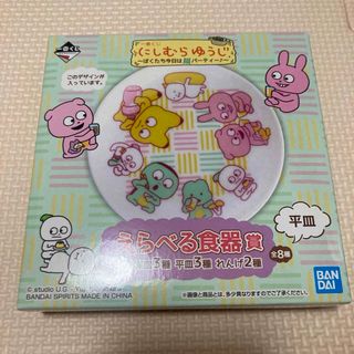 にしむらゆうじ　一番くじ　鍋パーティー　小皿(キャラクターグッズ)