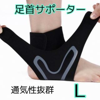 足首サポーター 男女兼用 L 足首 サポーター 捻挫 ブラック(トレーニング用品)