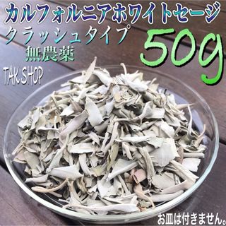 2A〜5Aが混ざる カルフォルニアホワイトセージクラッシュ 50gプレゼント付(お香/香炉)