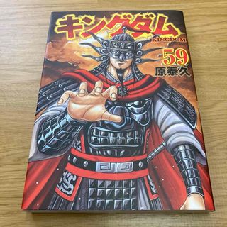 キングダム 59巻(青年漫画)