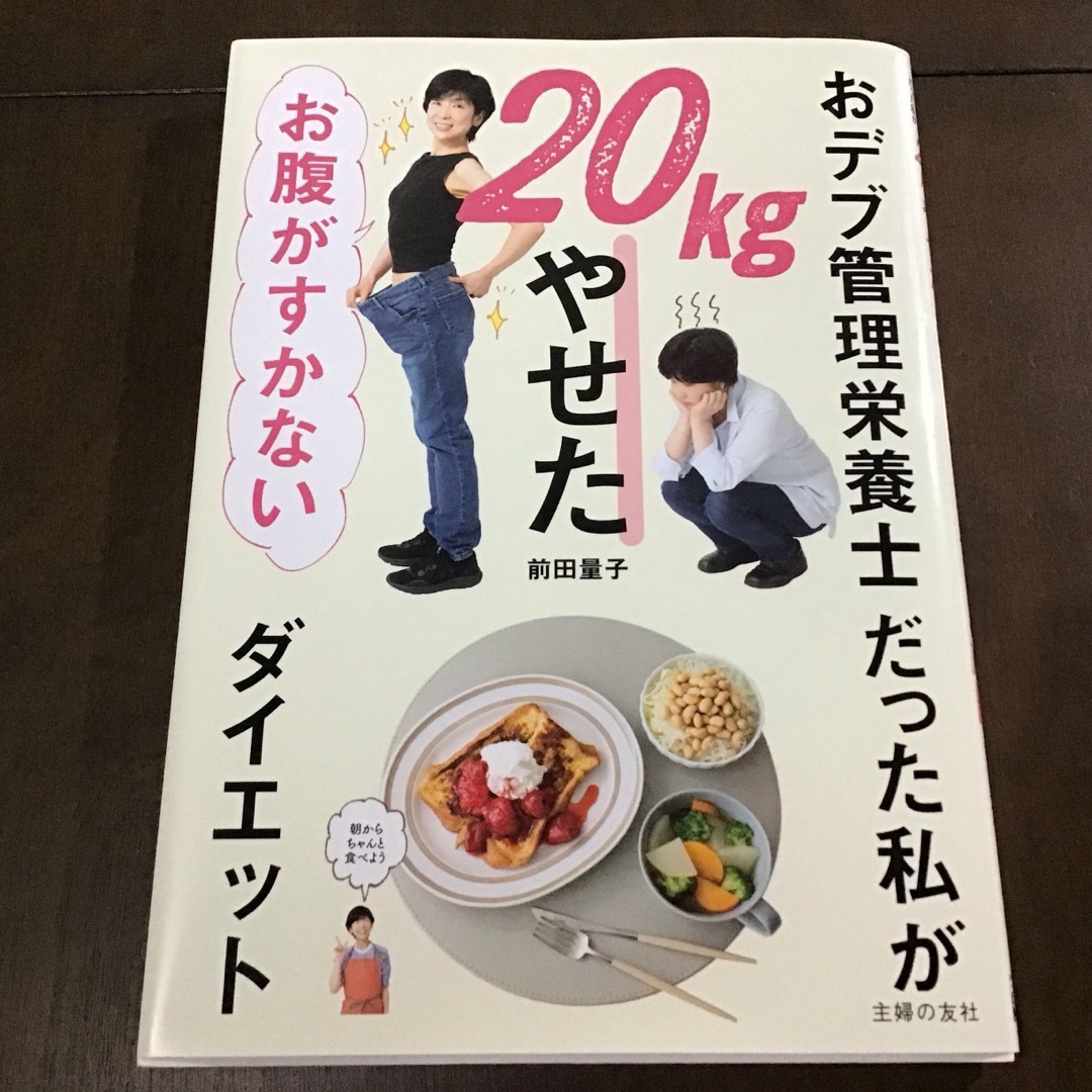 おデブ管理栄養士だった私が20kgやせた　お腹がすかないダイエット エンタメ/ホビーの本(ファッション/美容)の商品写真