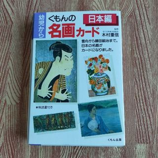 KUMON - くもん　名画カード　日本編