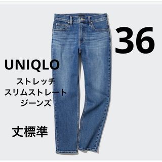 ユニクロ(UNIQLO)の新品　UNIQLO ユニクロ ストレッチスリムストレートジーンズ　36(デニム/ジーンズ)