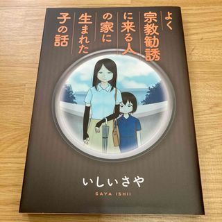 よく宗教勧誘に来る人の家に生まれた子の話(青年漫画)