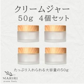 クリームジャー 50g 4個セット 詰替え用 容器 遮光瓶 ガラス瓶 木目調