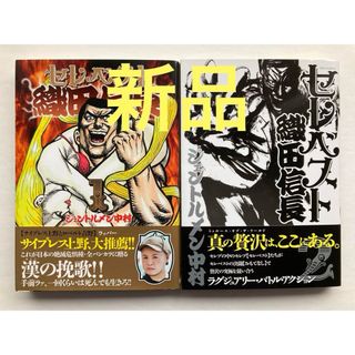 【新品】セレベスト織田信長 1-2巻(青年漫画)