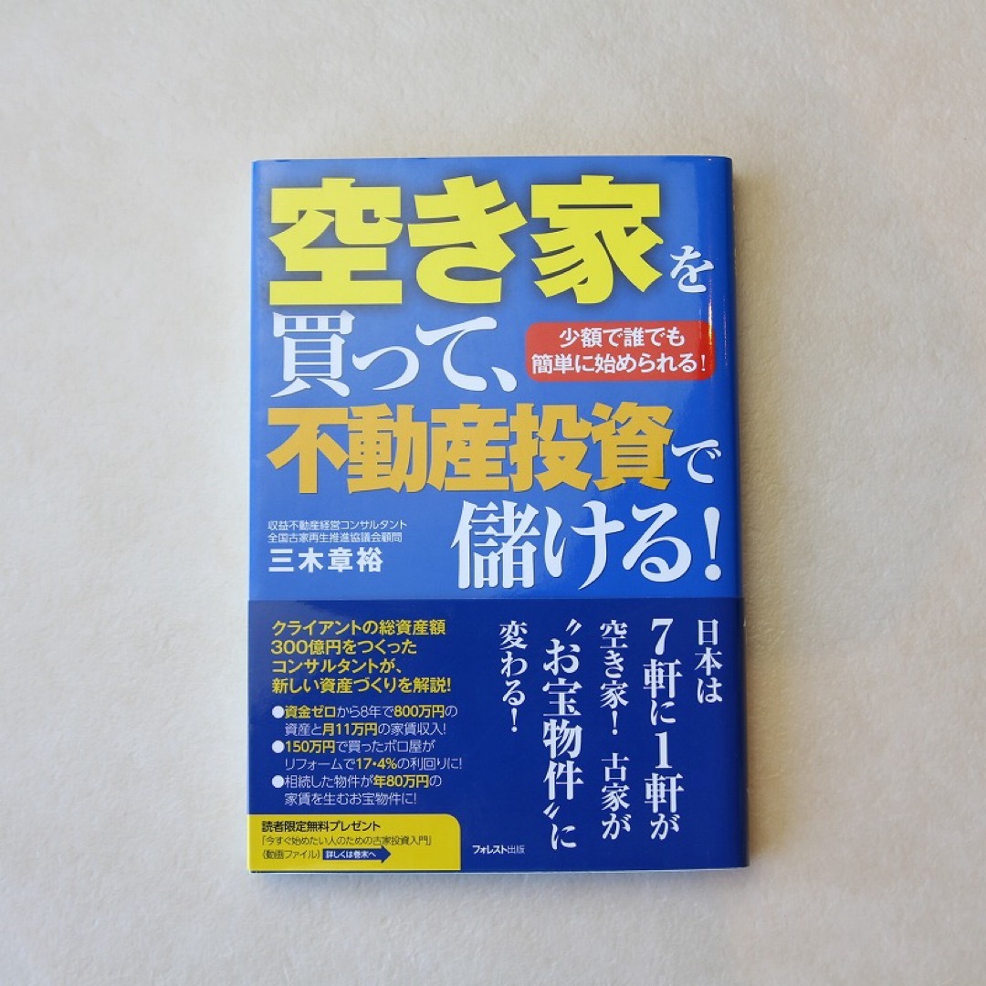 新品 「空き家を買って、不動産投資で儲ける」三木章裕 エンタメ/ホビーの本(ビジネス/経済)の商品写真