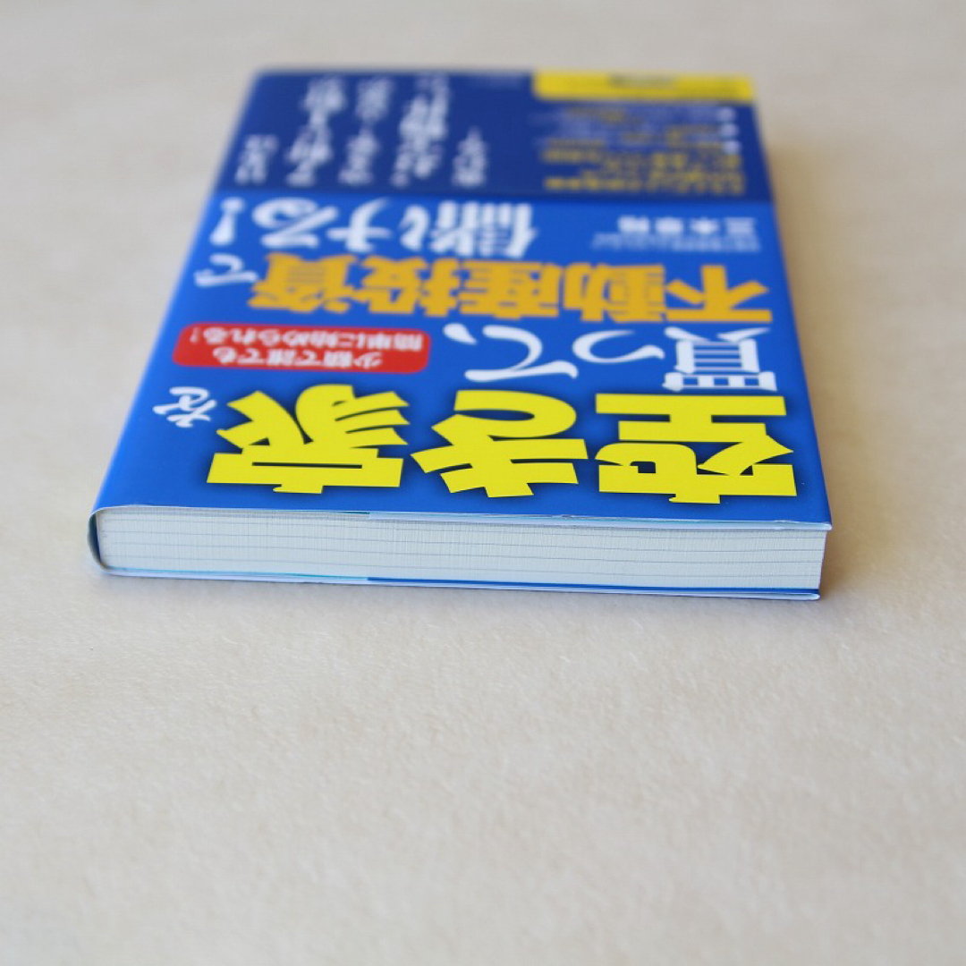 新品 「空き家を買って、不動産投資で儲ける」三木章裕 エンタメ/ホビーの本(ビジネス/経済)の商品写真