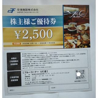 2500円分 空港施設 株主優待券 羽田空港 2024年11月30日迄(その他)