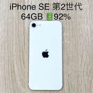 アップル(Apple)のiPhone SE 第2世代  64GB SIMフリー  ホワイト(スマートフォン本体)